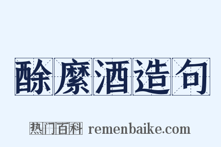 酴縻酒造句是什么意思的图片